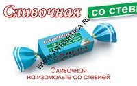 Конфеты Сливочная изомальт стевия 200г